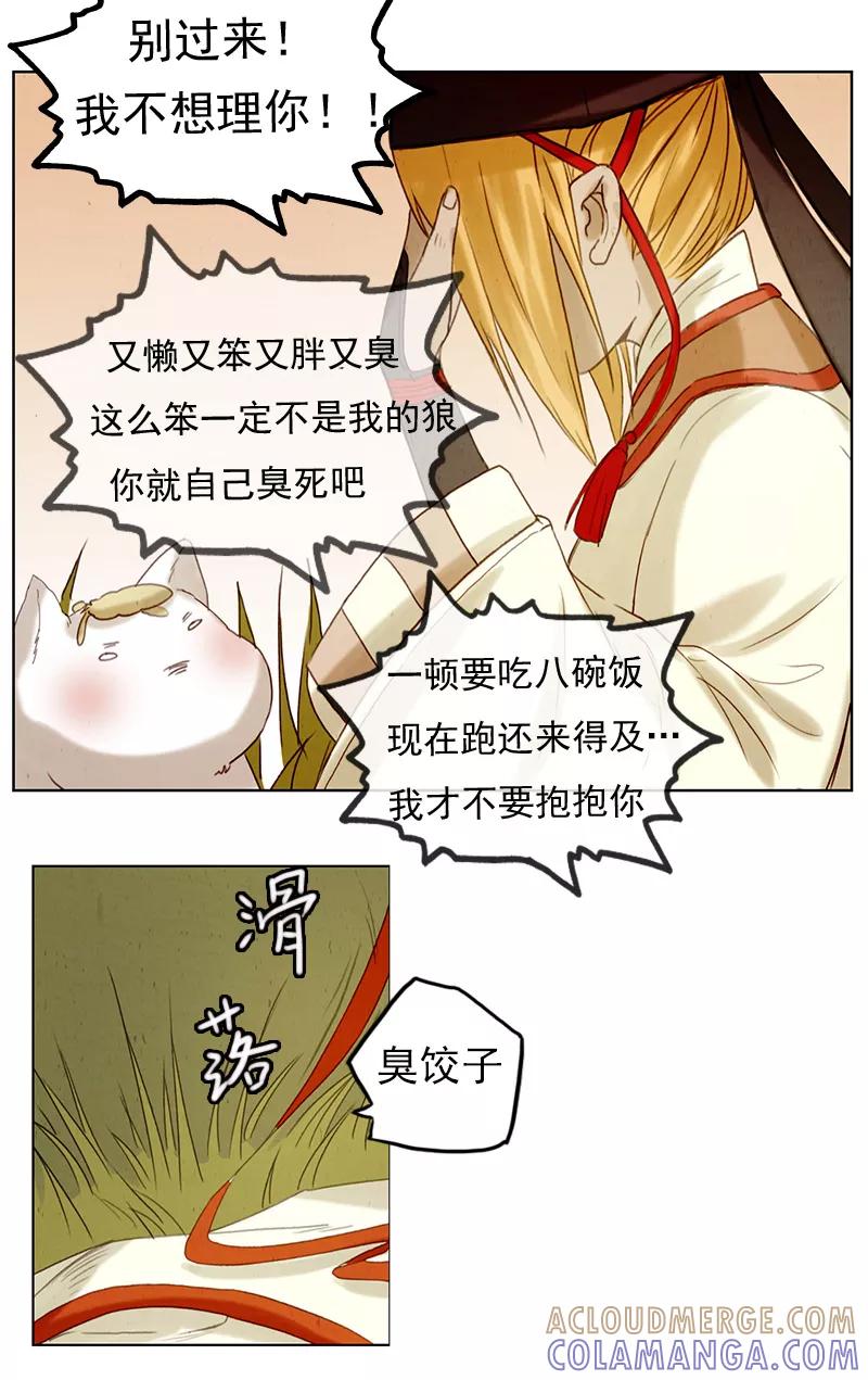 第5话给小狼洗澡澡~-萌妖师北行记-快乐工场（第5张）