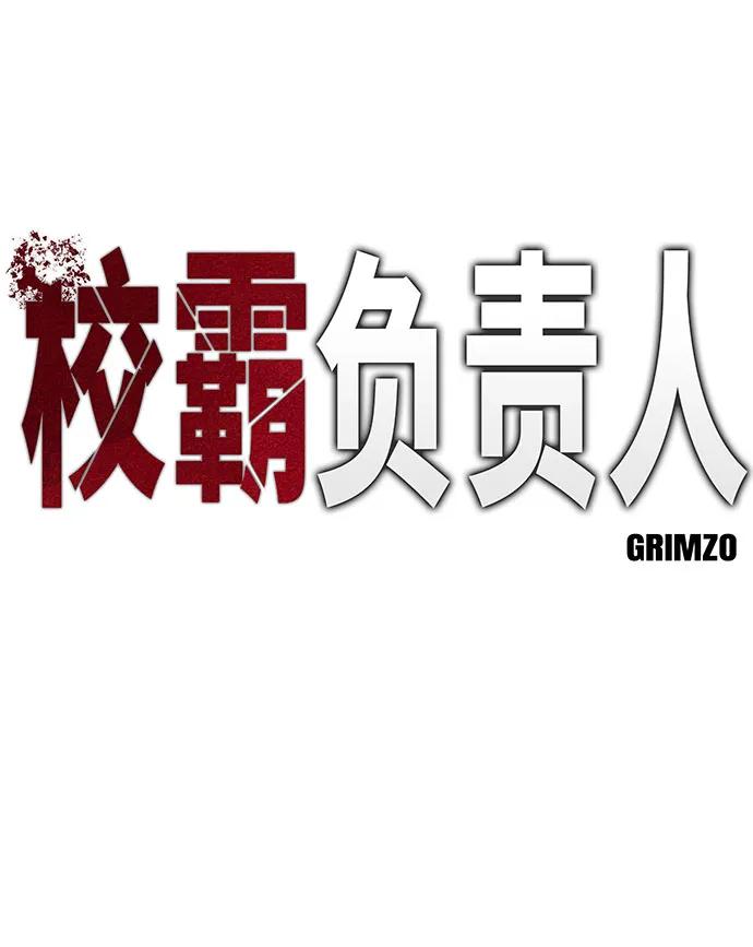 第134话-校霸负责人-GRIMZO（第18张）