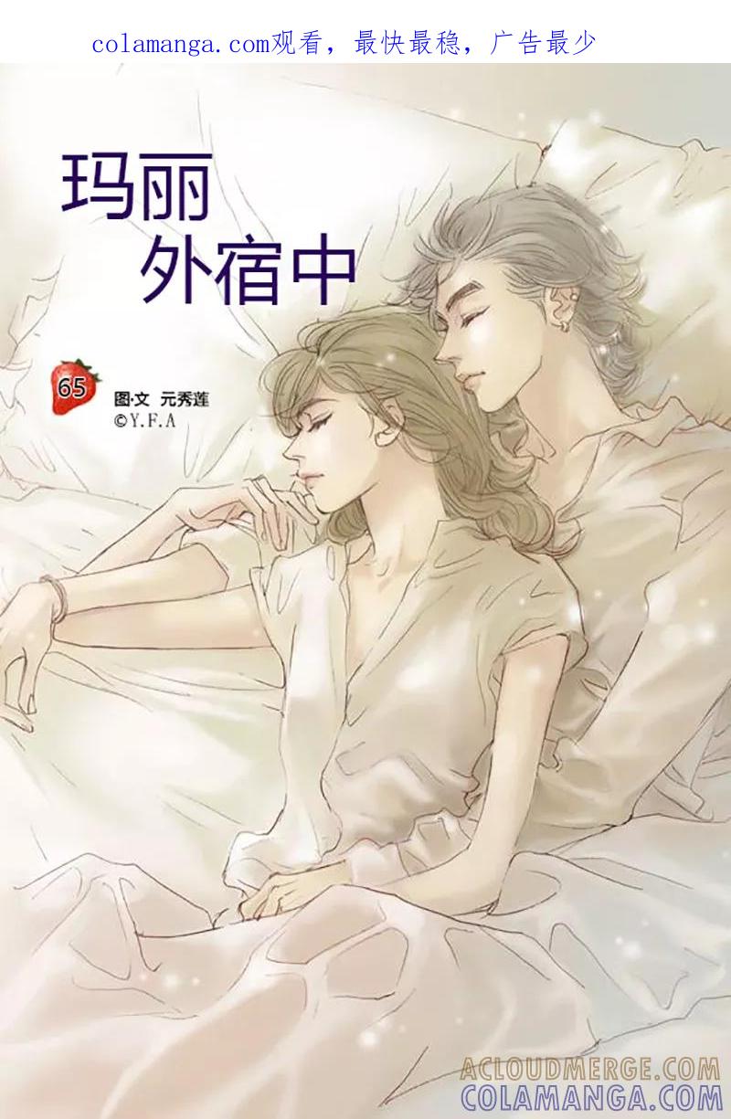 第65话-玛丽外宿中-漫拍拍（第1张）