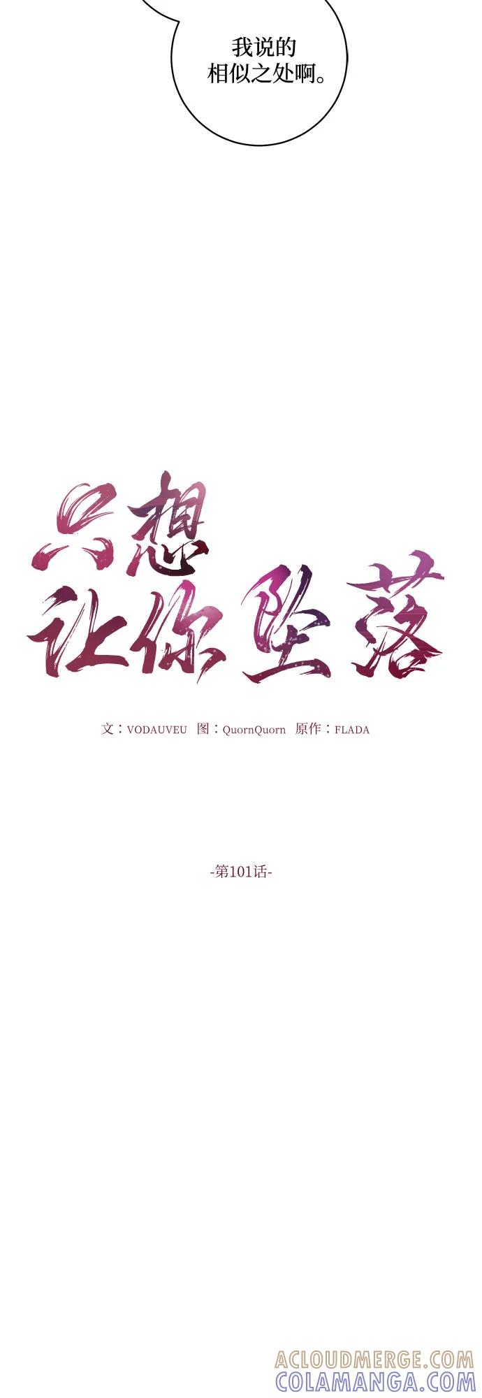 第101话-只想让你坠落-FLADA,VODAUVEU/QuornQuorn（第10张）