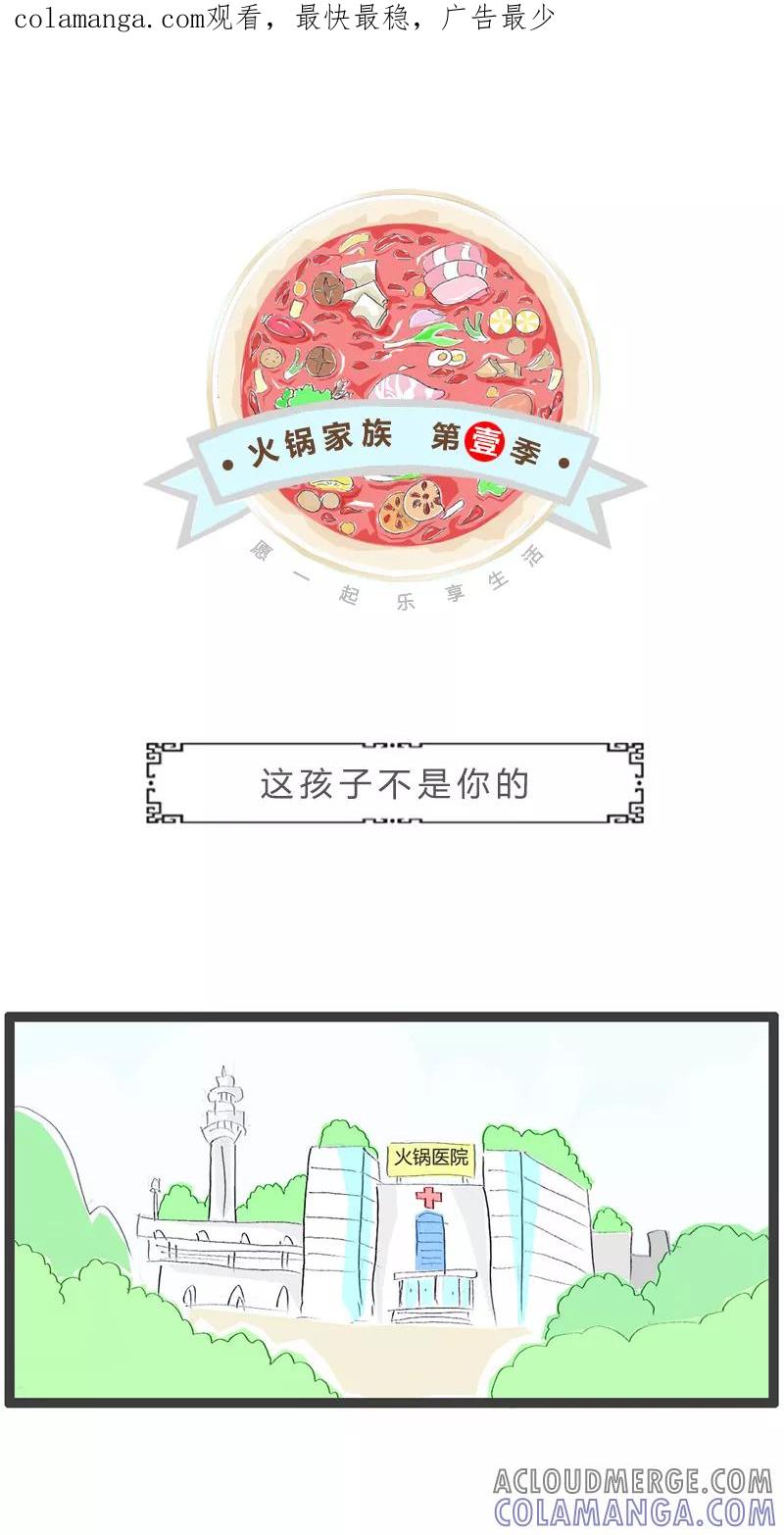 第207话这孩子不是你的-火锅家族第一季-钟博士（第1张）