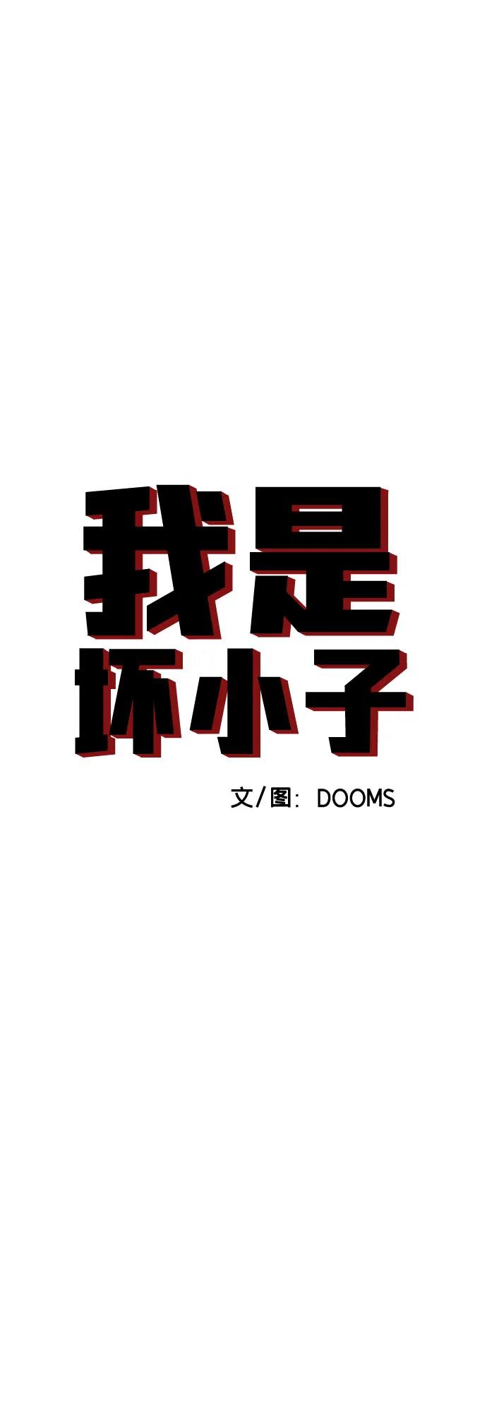 第211话-我是坏小子-DOOMS（第5张）