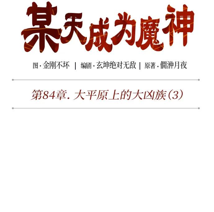 247.第84章.大平原上的大凶族（3）-某天成为魔神-玄坤绝对无敌,金刚不坏（第14张）