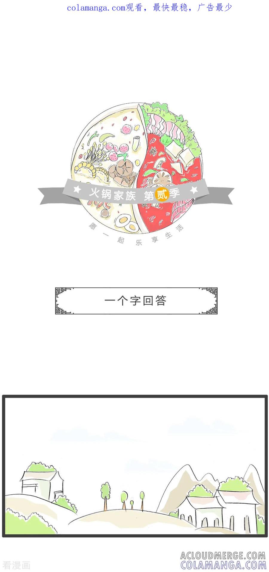 第248话一个字回答-火锅家族第二季-钟博士（第1张）