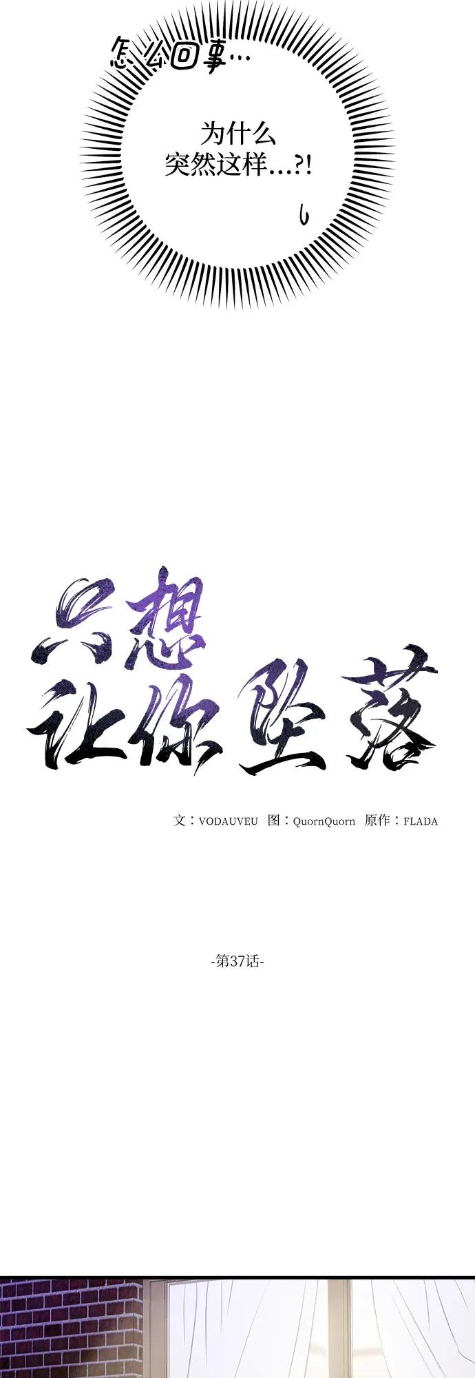 第37话-只想让你坠落-FLADA,VODAUVEU/QuornQuorn（第18张）