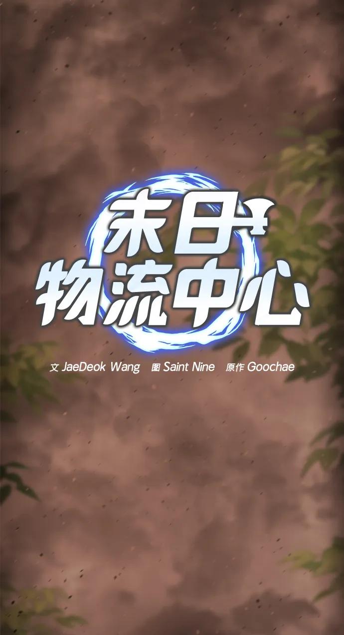第44话-末日物流中心-JaeDeok Wang/Goochae,Saint Nine（第36张）