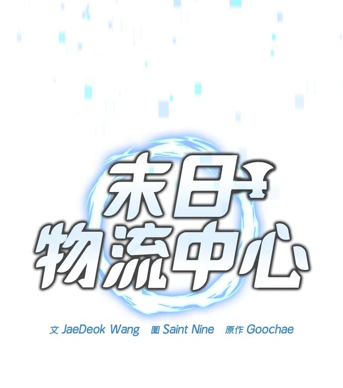 第52话-末日物流中心-JaeDeok Wang/Goochae,Saint Nine（第3张）