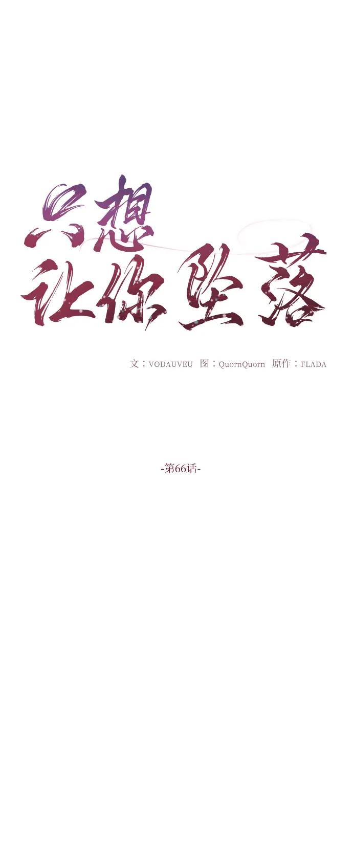 第66话-只想让你坠落-FLADA,VODAUVEU/QuornQuorn（第6张）