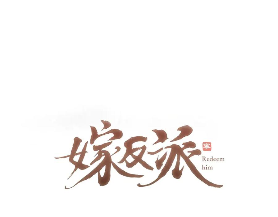 第68话藏匿-嫁反派-布丁琉璃（原著）+猫猫头（第7张）