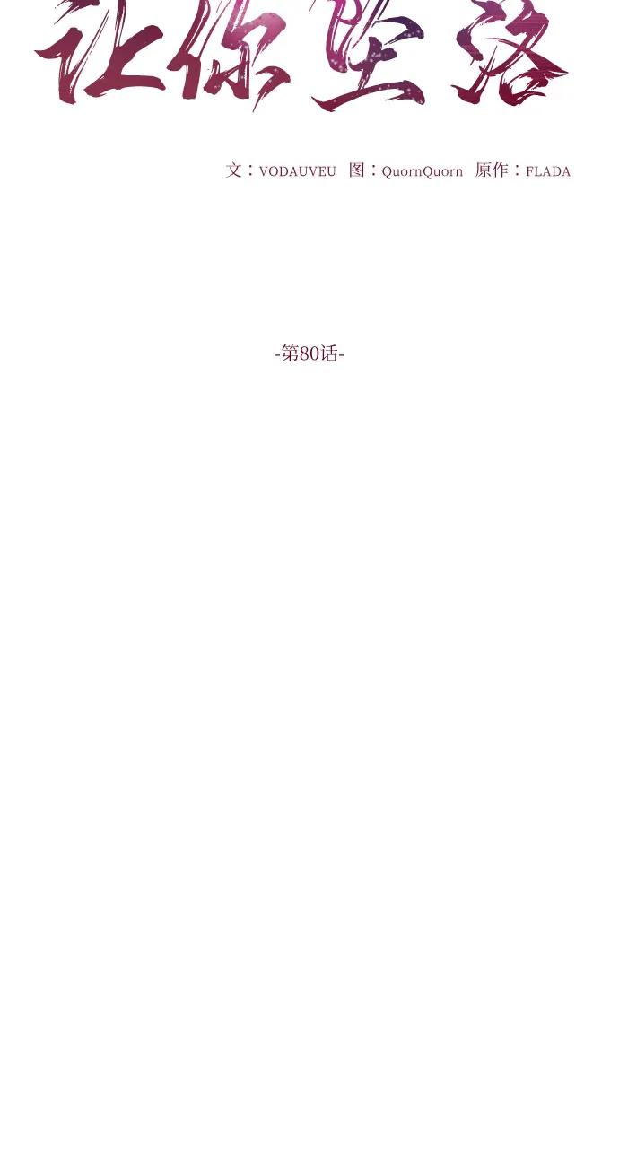 第80话-只想让你坠落-FLADA,VODAUVEU/QuornQuorn（第6张）