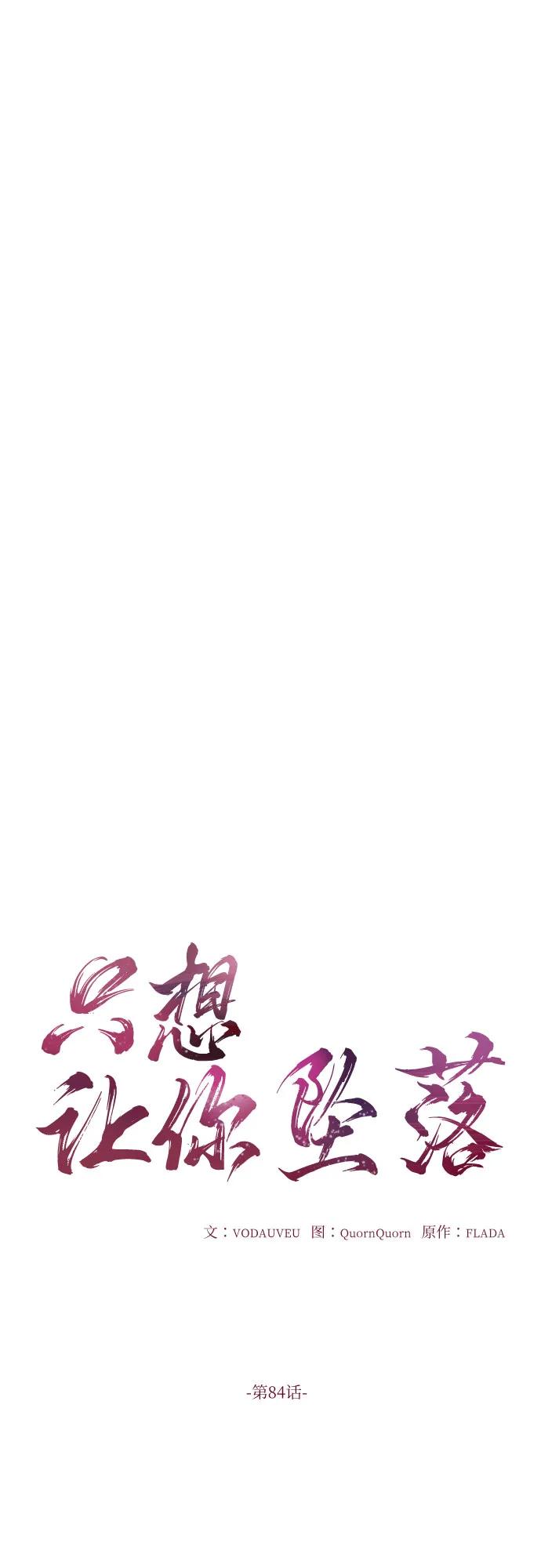 第84话-只想让你坠落-FLADA,VODAUVEU/QuornQuorn（第11张）