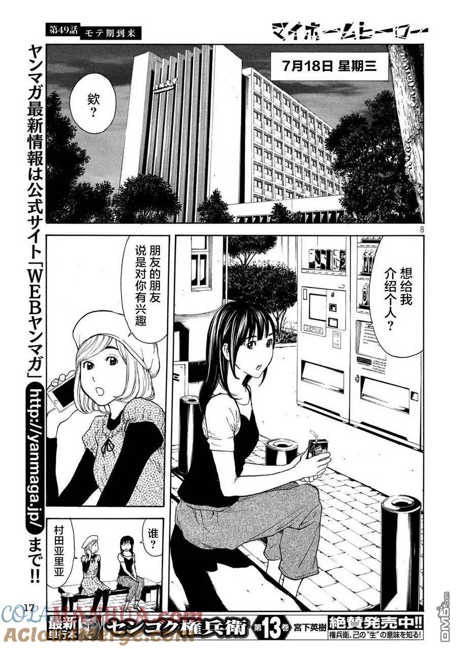 第49话受欢迎期到来-MY HOME HERO-山川直辉 朝基まさし（第7张）