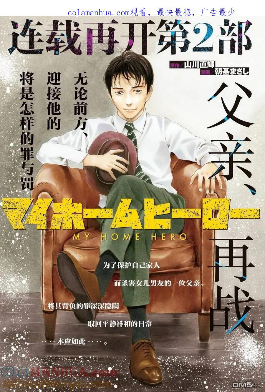 第49话受欢迎期到来-MY HOME HERO-山川直辉 朝基まさし（第1张）