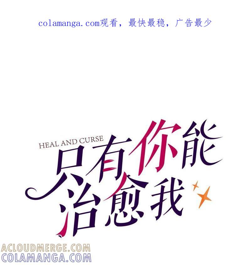 第5话让你爱上我的诅咒-只有你能治愈我-有鹿文化（第1张）