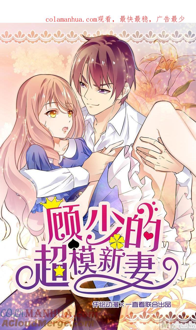 第70话-顾少的超模新妻-一直看 仟绘动漫（第1张）