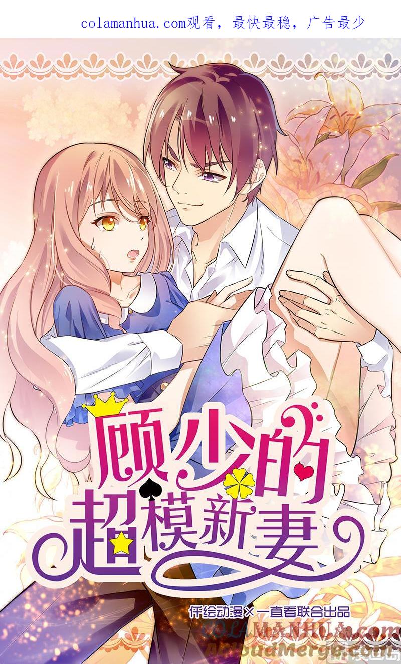 第76话-顾少的超模新妻-一直看 仟绘动漫（第1张）