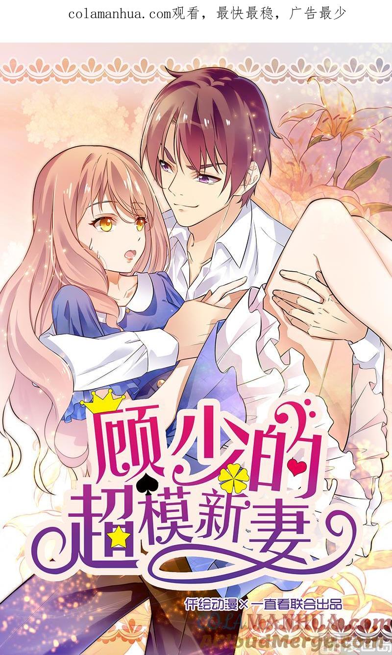 第77话-顾少的超模新妻-一直看 仟绘动漫（第1张）