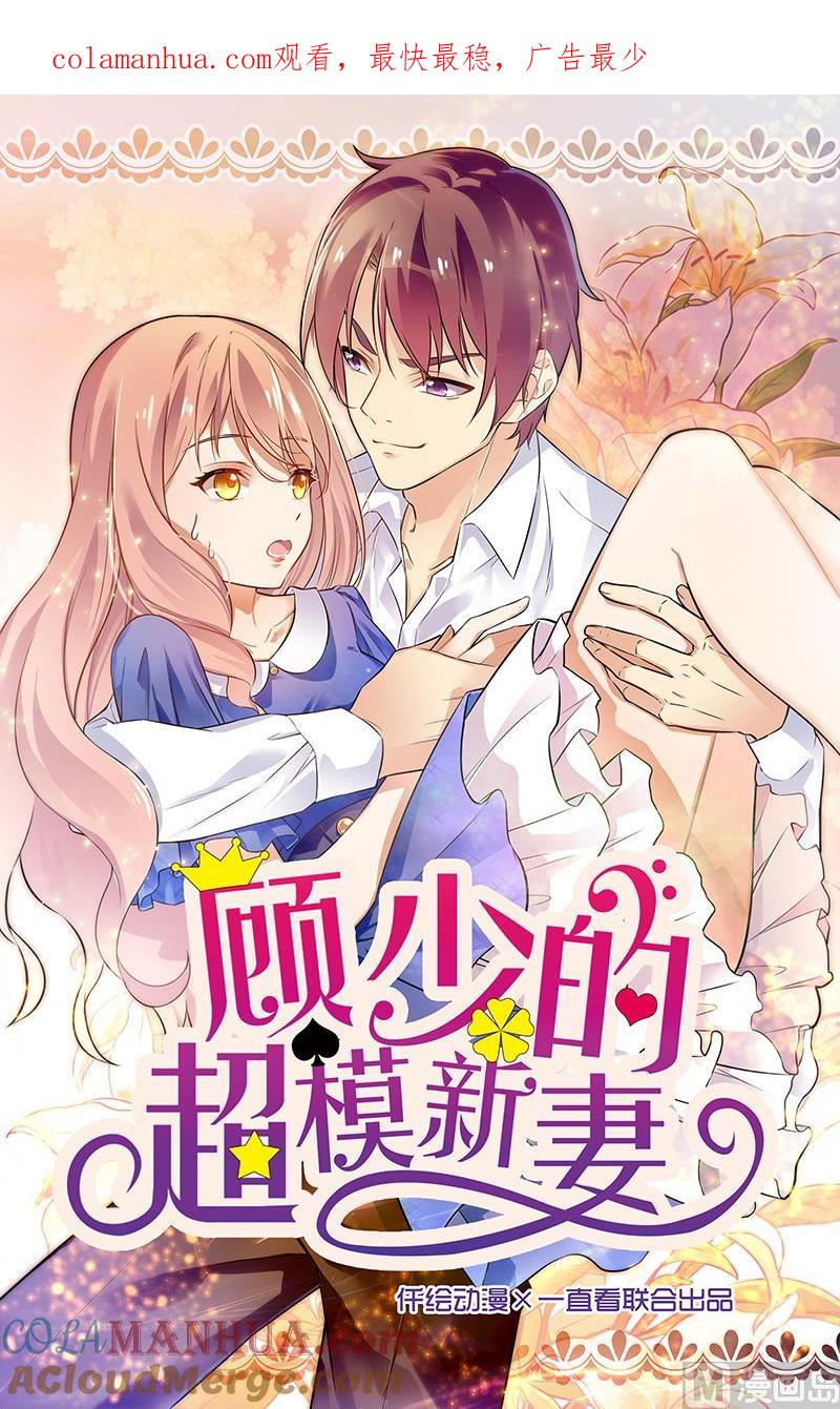 第88话-顾少的超模新妻-一直看 仟绘动漫（第1张）