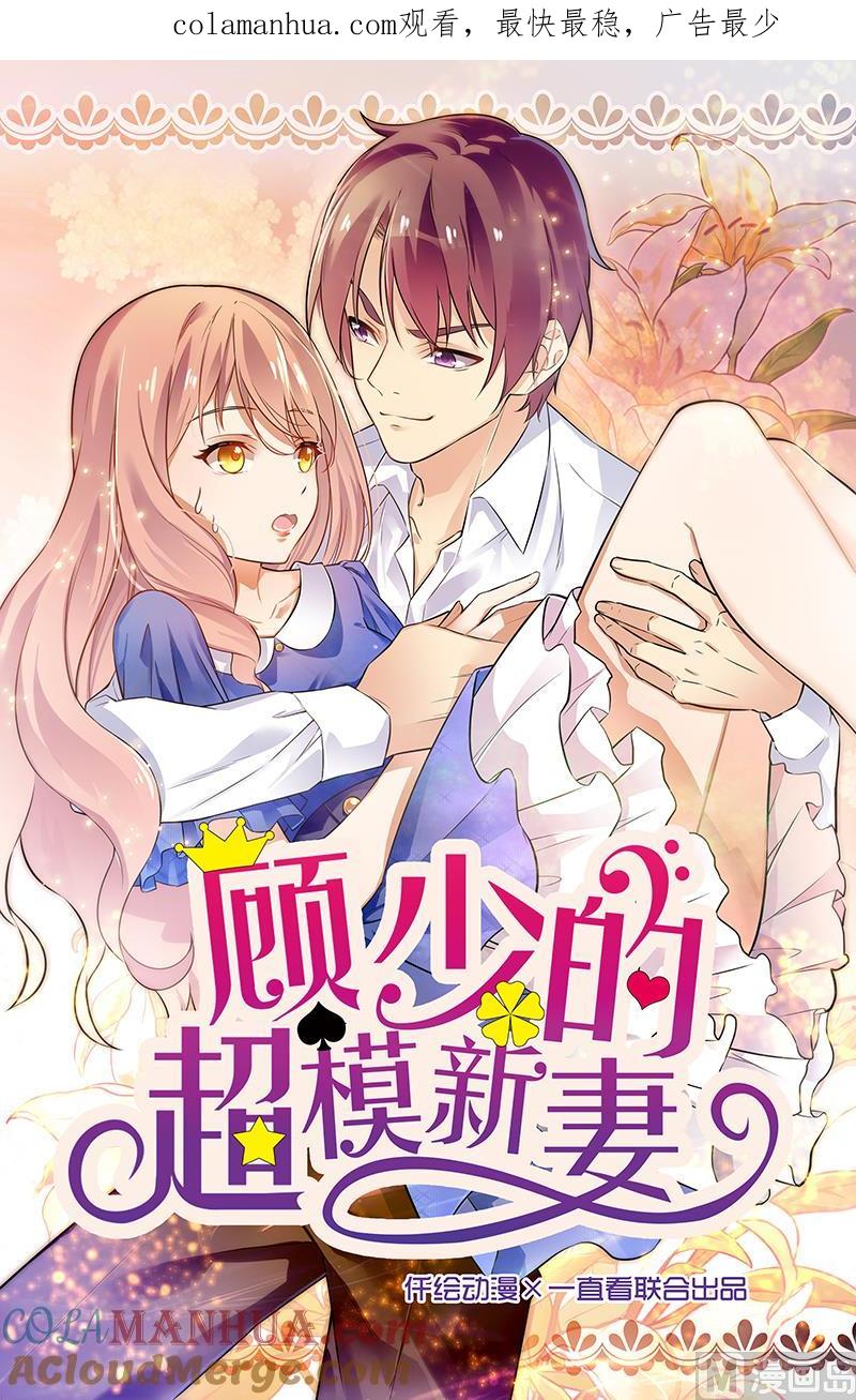 第91话-顾少的超模新妻-一直看 仟绘动漫（第1张）