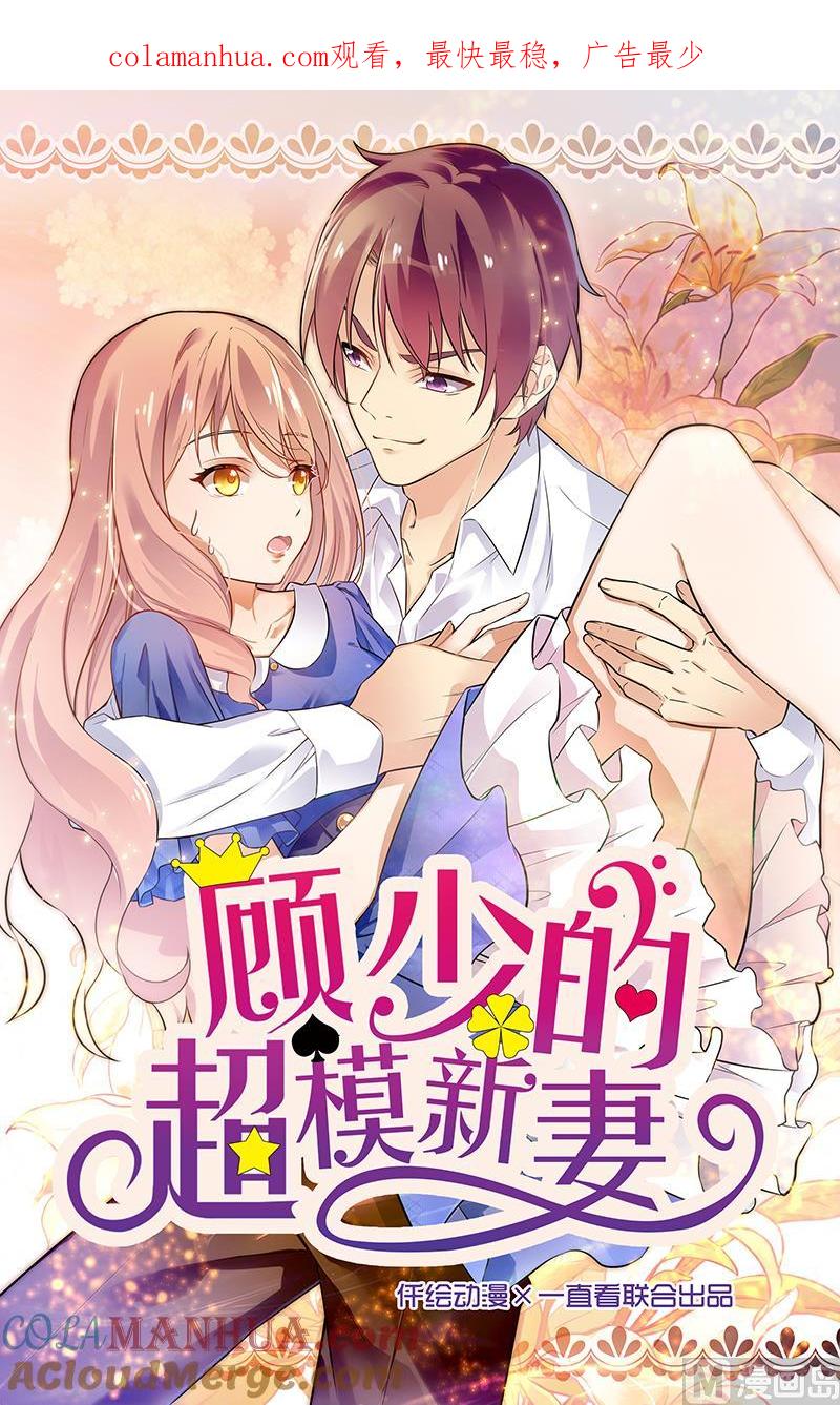 第97话-顾少的超模新妻-一直看 仟绘动漫（第1张）