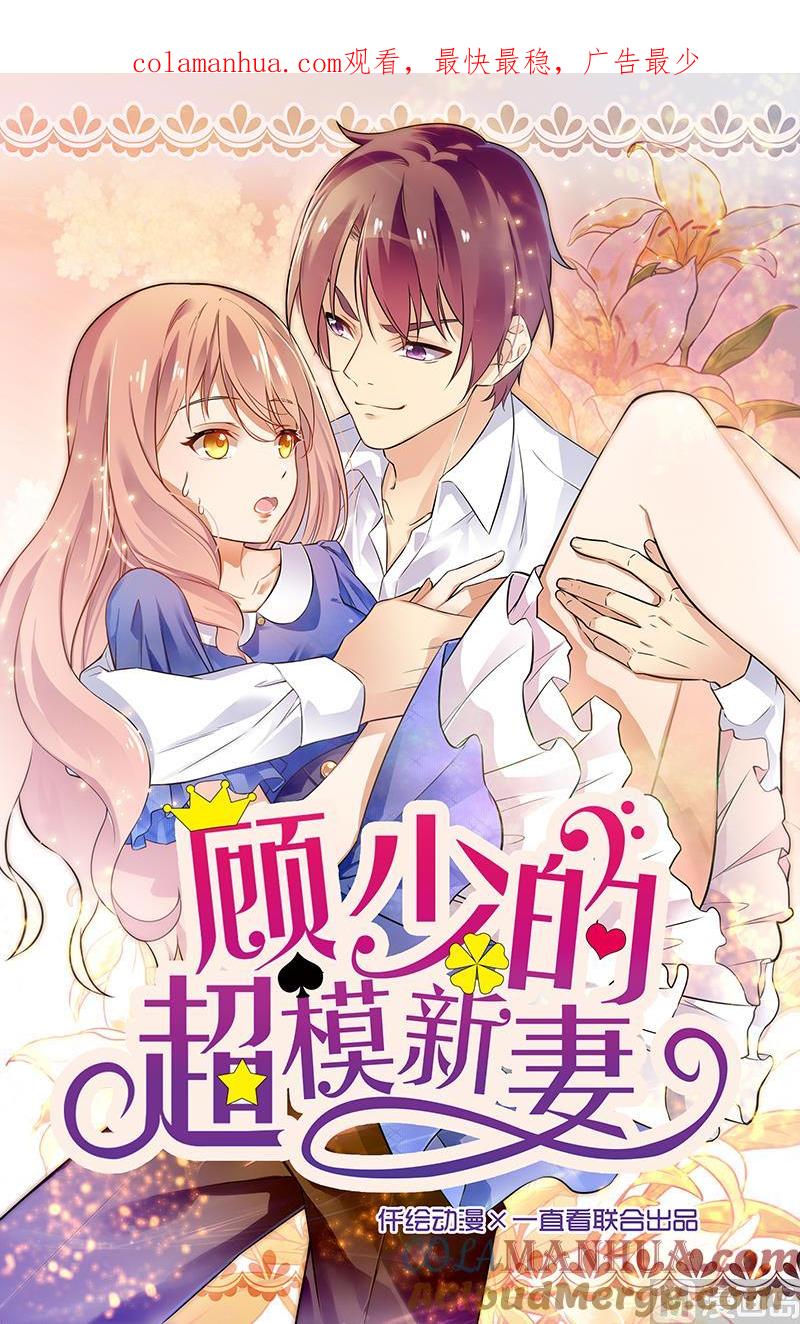 第98话-顾少的超模新妻-一直看 仟绘动漫（第1张）