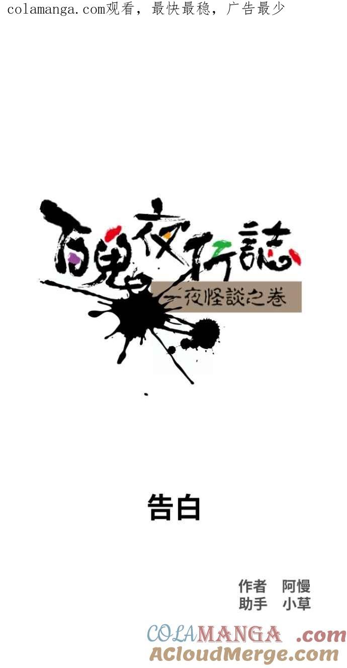 [第1032话]《告白》-百鬼夜行志・一夜怪谈之卷-阿慢（第1张）
