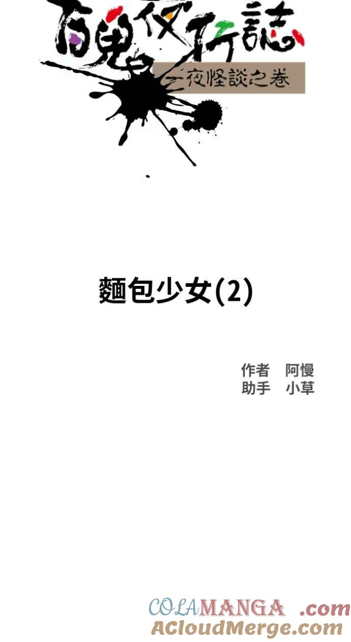 [第1036话]面包少女(2)-百鬼夜行志・一夜怪谈之卷-阿慢（第13张）