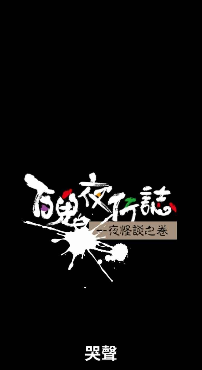 [第1043话]哭声-百鬼夜行志・一夜怪谈之卷-阿慢（第6张）