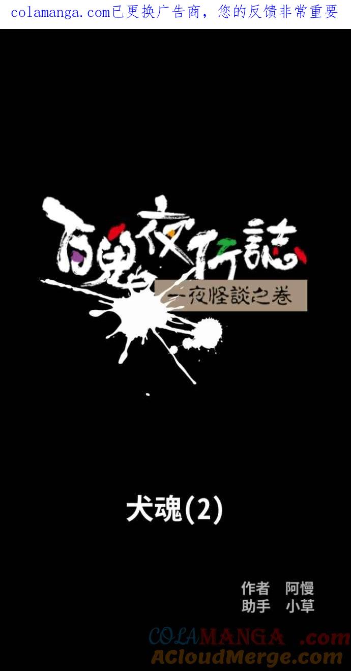 [第1045话]犬魂(2)-百鬼夜行志・一夜怪谈之卷-阿慢（第1张）