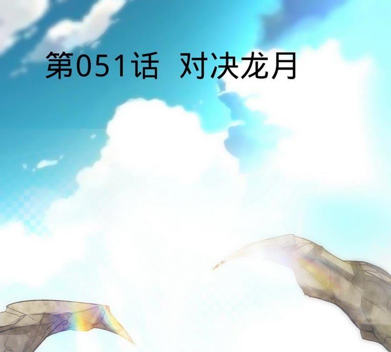 第51话对决龙月-至尊神魔-冬漫社（第2张）