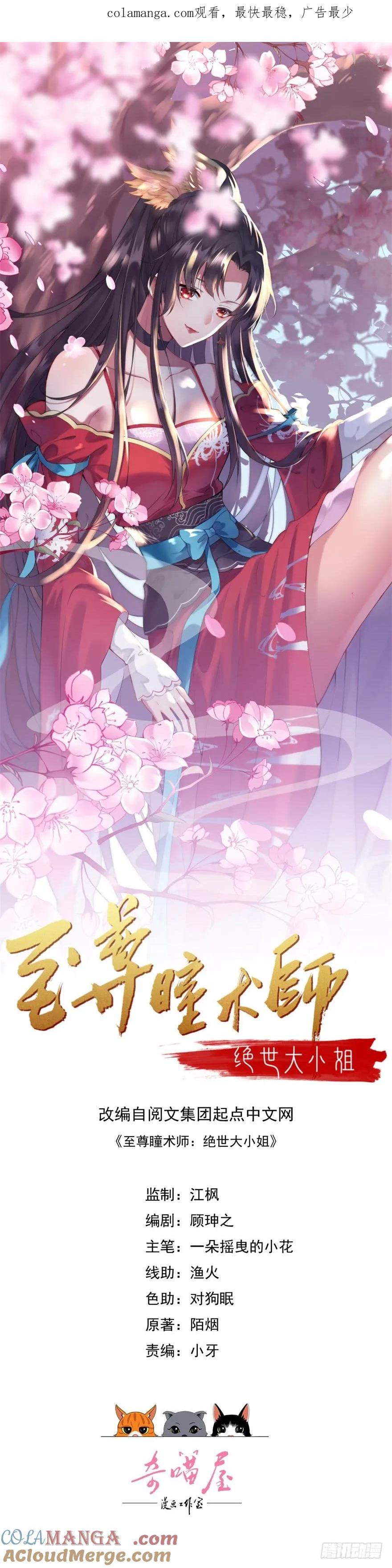 第十二话威胁-至尊瞳术师：绝世大小姐-奇喵屋工作室-喵菌 x 顾珅之 x 一朵摇曳的小花（第1张）