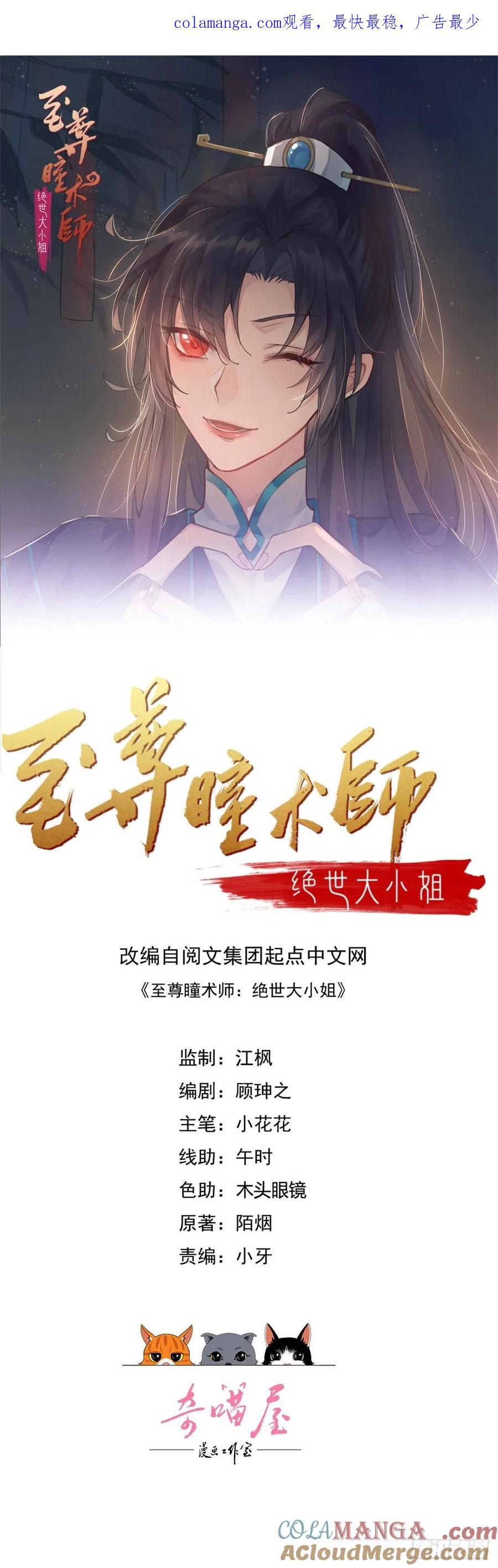 第一百三十四话本尊也要尝尝-至尊瞳术师：绝世大小姐-奇喵屋工作室-喵菌 x 顾珅之 x 一朵摇曳的小花（第1张）