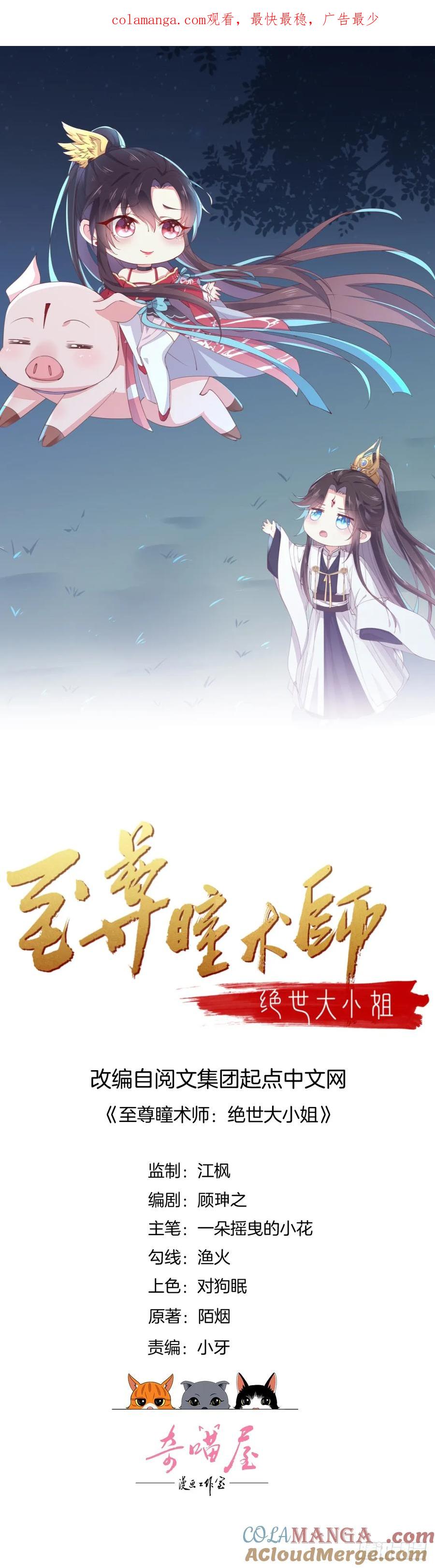 第十五话谁咬的？-至尊瞳术师：绝世大小姐-奇喵屋工作室-喵菌 x 顾珅之 x 一朵摇曳的小花（第1张）