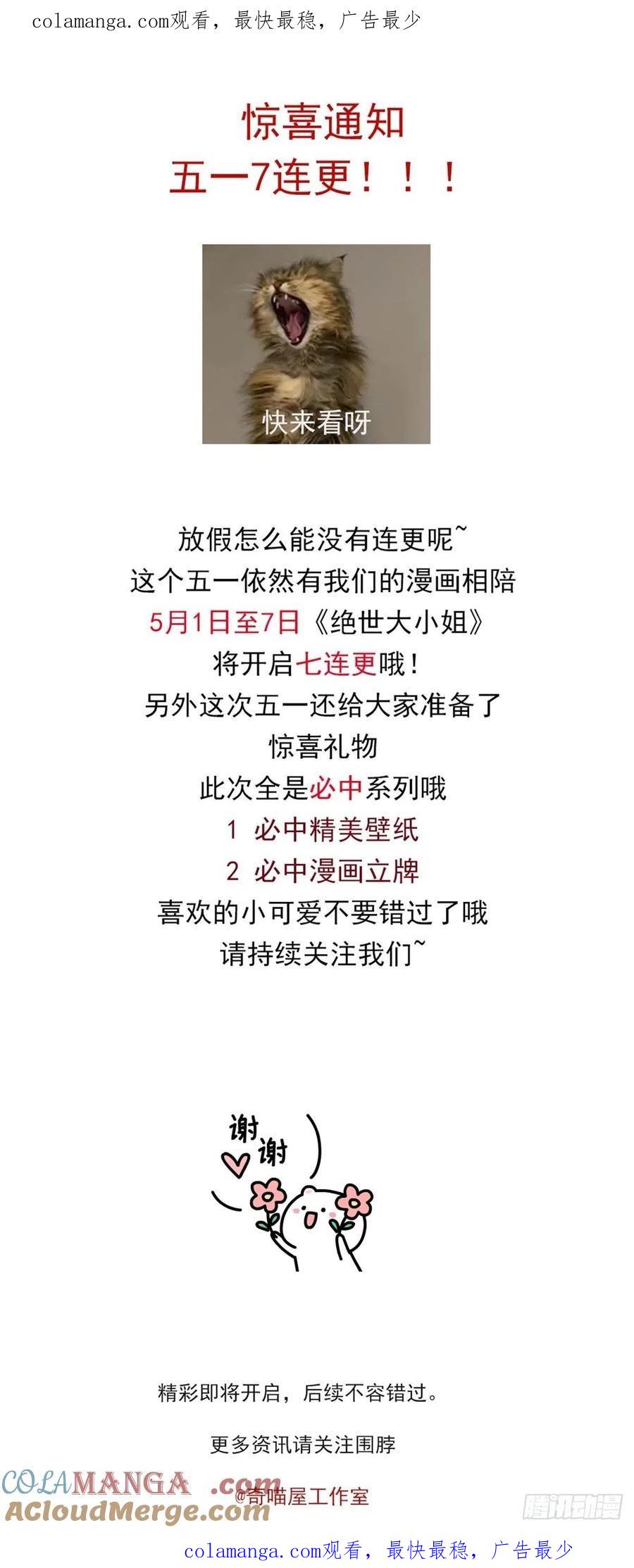 连更通知-至尊瞳术师：绝世大小姐-奇喵屋工作室-喵菌 x 顾珅之 x 一朵摇曳的小花（第1张）