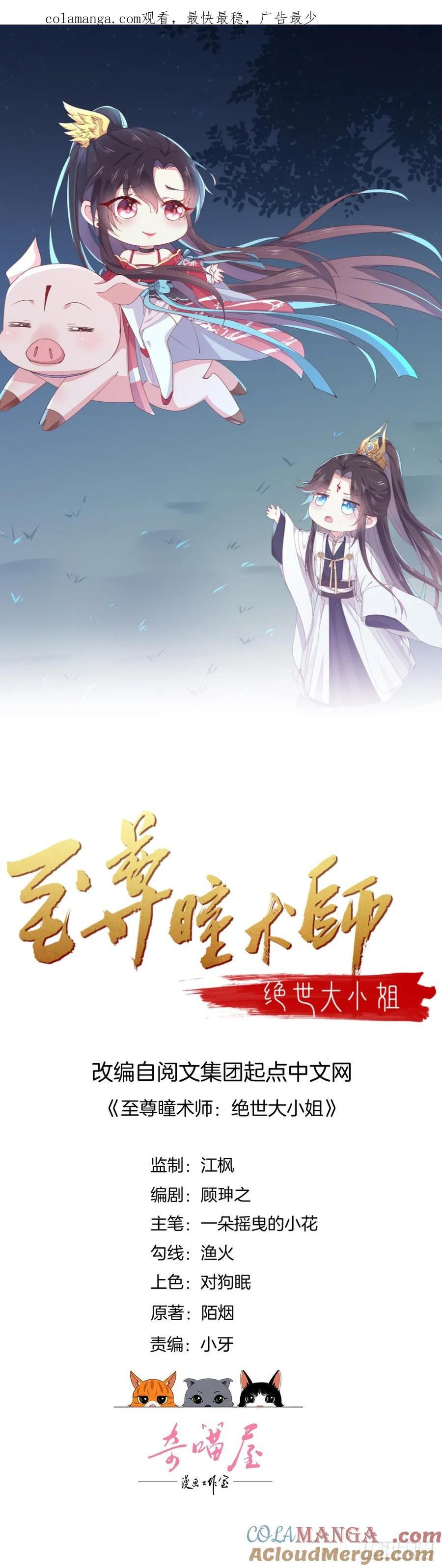第十七话不祥血瞳-至尊瞳术师：绝世大小姐-奇喵屋工作室-喵菌 x 顾珅之 x 一朵摇曳的小花（第1张）