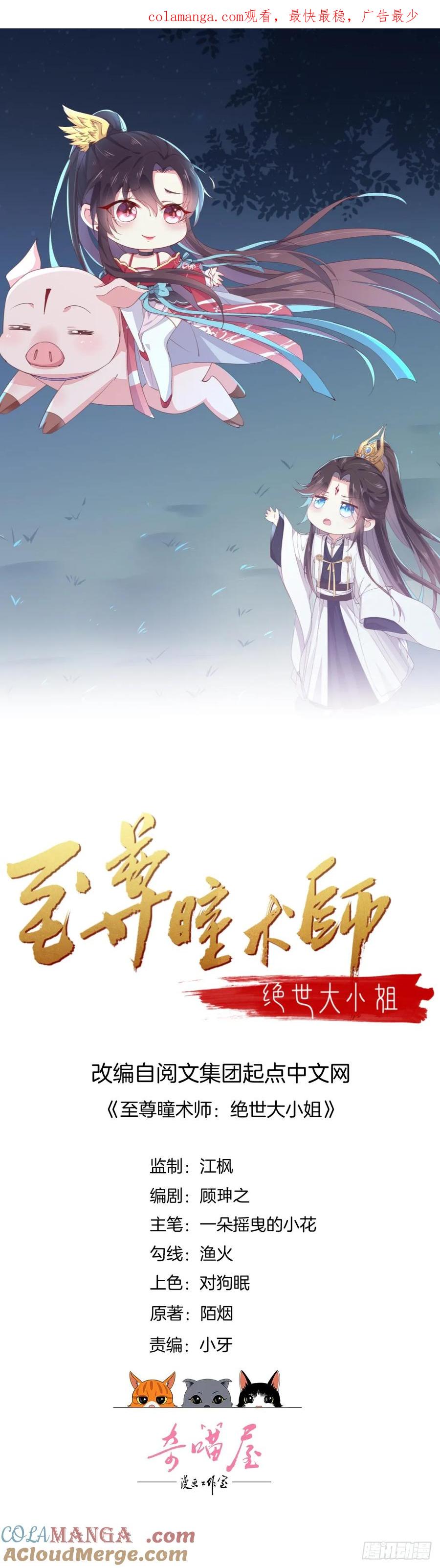 第二十话事败速来-至尊瞳术师：绝世大小姐-奇喵屋工作室-喵菌 x 顾珅之 x 一朵摇曳的小花（第1张）