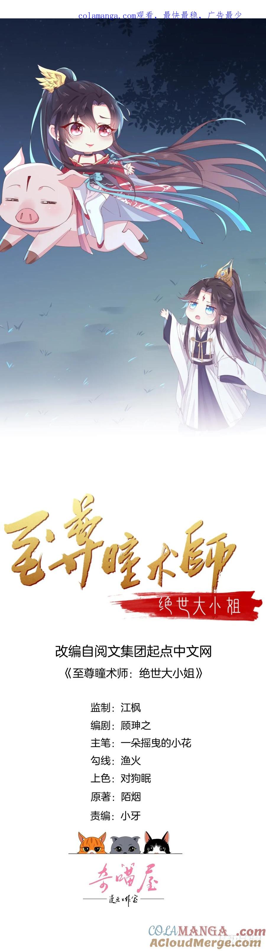 第二十三话让他下不来床-至尊瞳术师：绝世大小姐-奇喵屋工作室-喵菌 x 顾珅之 x 一朵摇曳的小花（第1张）
