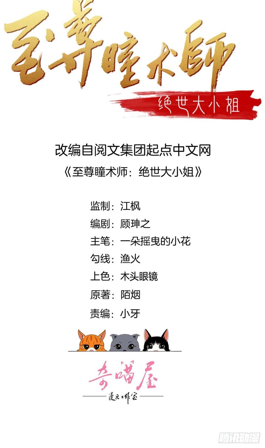 第二百三十八话此生不复相见-至尊瞳术师：绝世大小姐-奇喵屋工作室-喵菌 x 顾珅之 x 一朵摇曳的小花（第1张）