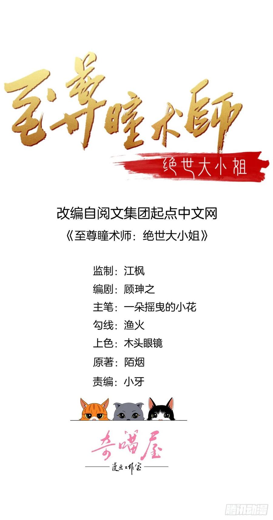 第二百三十九话尊主驾到-至尊瞳术师：绝世大小姐-奇喵屋工作室-喵菌 x 顾珅之 x 一朵摇曳的小花（第1张）