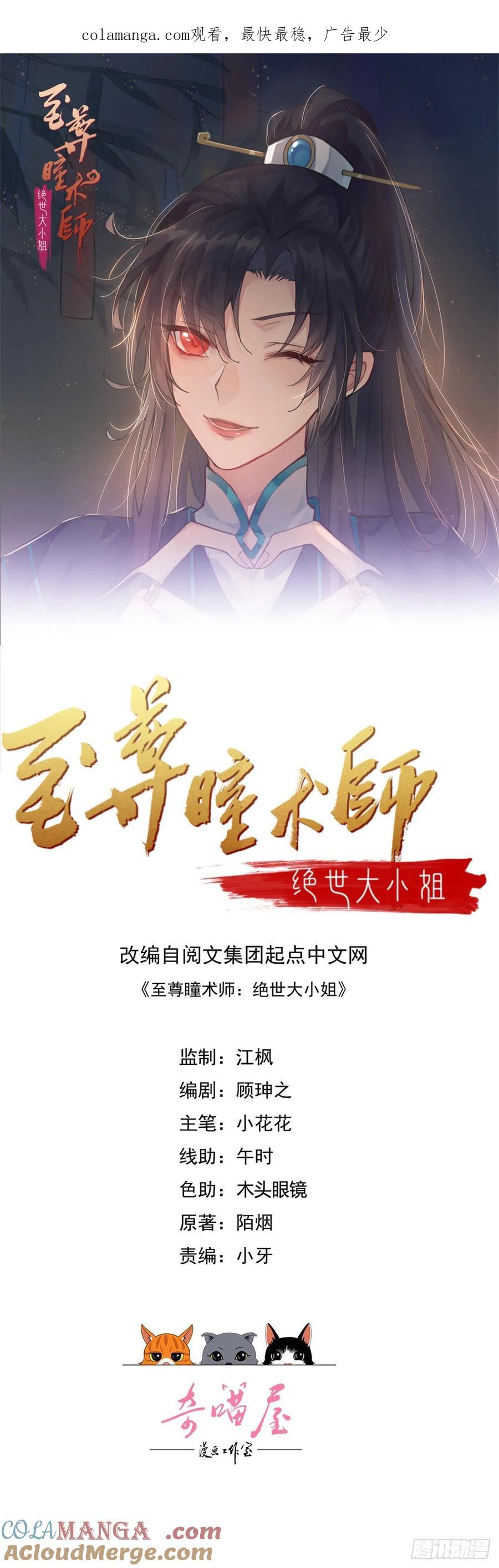 第二百五十七话你好骚啊-至尊瞳术师：绝世大小姐-奇喵屋工作室-喵菌 x 顾珅之 x 一朵摇曳的小花（第1张）