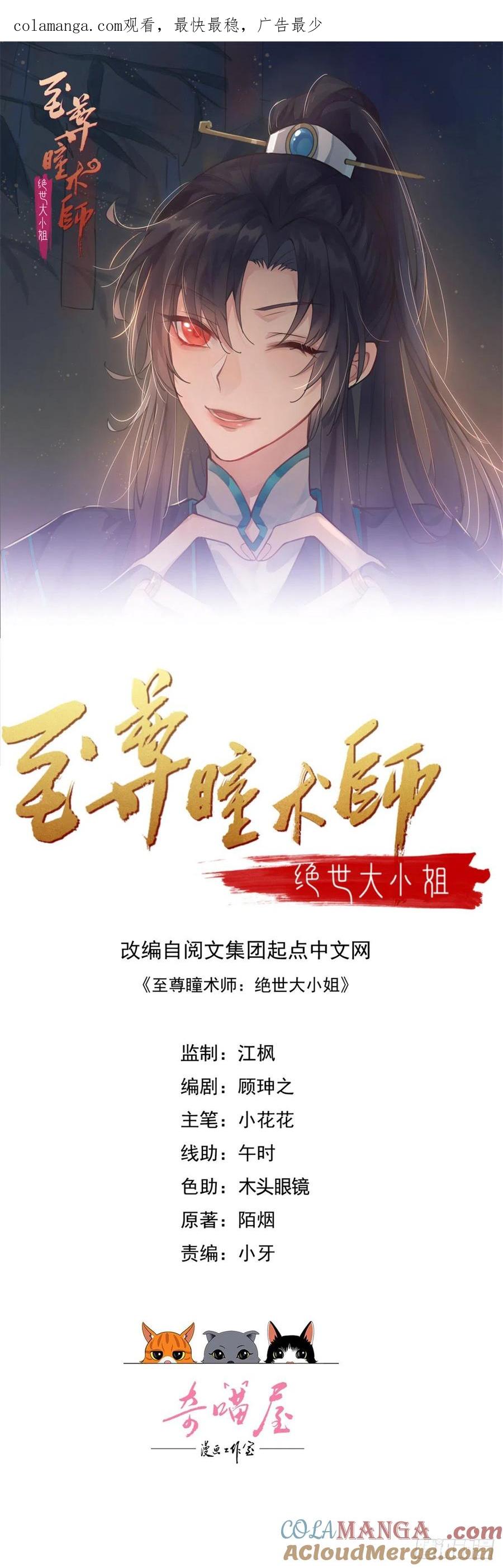 第二百八十二话情敌请查收-至尊瞳术师：绝世大小姐-奇喵屋工作室-喵菌 x 顾珅之 x 一朵摇曳的小花（第1张）