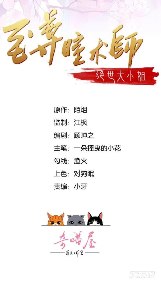第一话听说有人想上我？-至尊瞳术师：绝世大小姐-奇喵屋工作室-喵菌 x 顾珅之 x 一朵摇曳的小花（第2张）