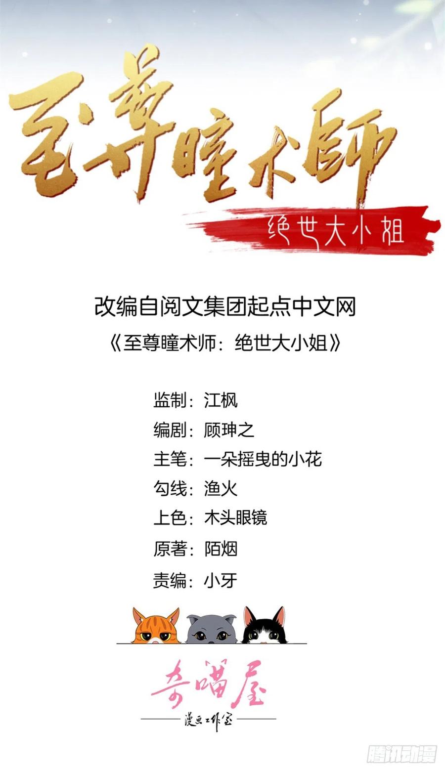 第三百二十一话杀了他-至尊瞳术师：绝世大小姐-奇喵屋工作室-喵菌 x 顾珅之 x 一朵摇曳的小花（第1张）