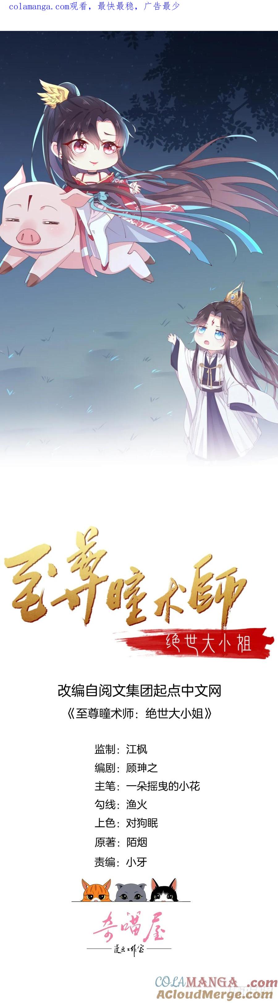 第三十二话为何如此执着？-至尊瞳术师：绝世大小姐-奇喵屋工作室-喵菌 x 顾珅之 x 一朵摇曳的小花（第1张）
