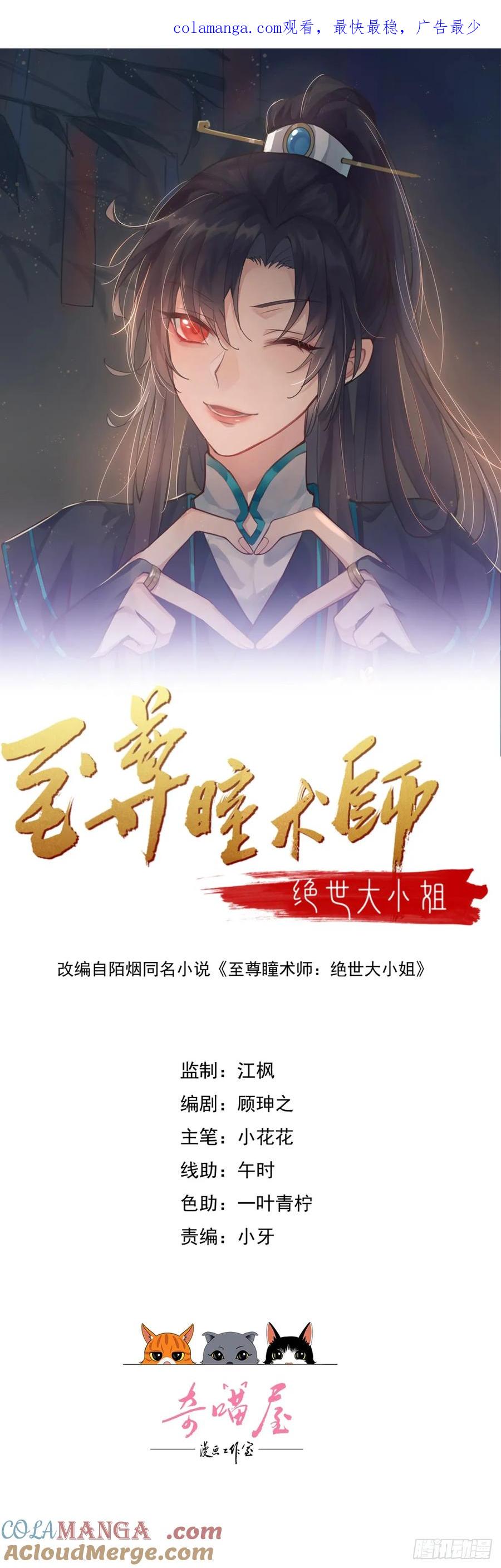 第三百四十六话瞳瞳被抓-至尊瞳术师：绝世大小姐-奇喵屋工作室-喵菌 x 顾珅之 x 一朵摇曳的小花（第1张）