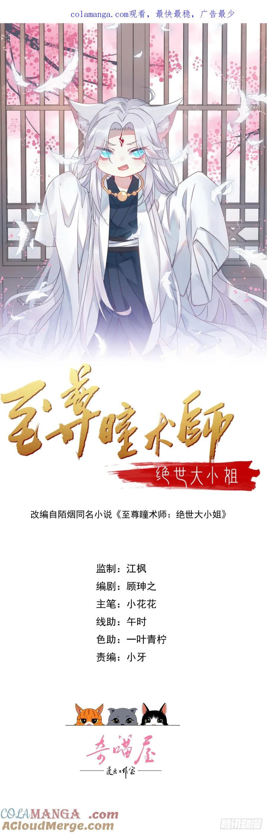 第三百四十七话油腻的男人-至尊瞳术师：绝世大小姐-奇喵屋工作室-喵菌 x 顾珅之 x 一朵摇曳的小花（第1张）