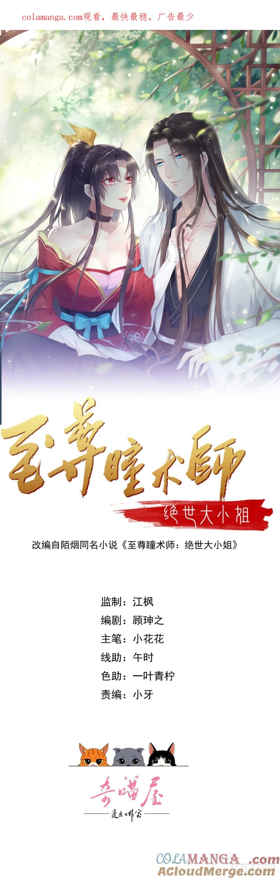 第三百五十六话生气气-至尊瞳术师：绝世大小姐-奇喵屋工作室-喵菌 x 顾珅之 x 一朵摇曳的小花（第1张）