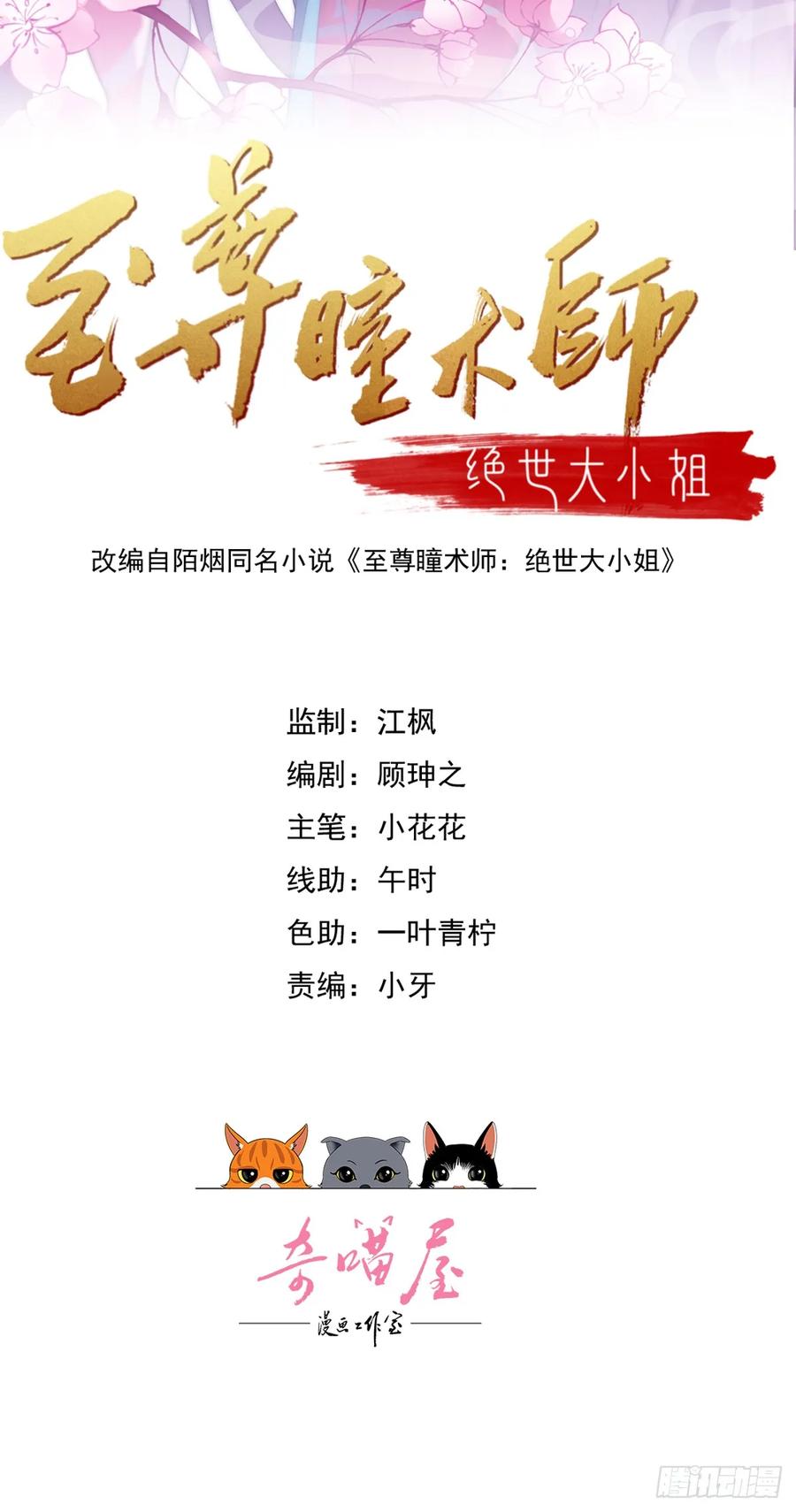 第三百五十七话媳妇没了-至尊瞳术师：绝世大小姐-奇喵屋工作室-喵菌 x 顾珅之 x 一朵摇曳的小花（第2张）