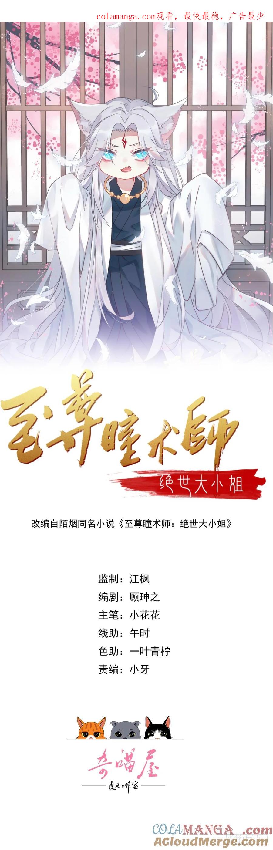 第三百五十九话就爱脱衣服-至尊瞳术师：绝世大小姐-奇喵屋工作室-喵菌 x 顾珅之 x 一朵摇曳的小花（第1张）