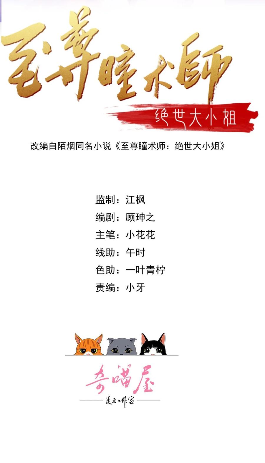 第三百六十一话激斗淋漓-至尊瞳术师：绝世大小姐-奇喵屋工作室-喵菌 x 顾珅之 x 一朵摇曳的小花（第1张）
